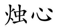 烛心的解释