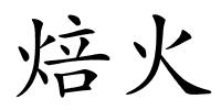 焙火的解释