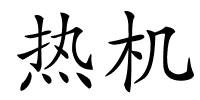 热机的解释