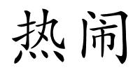热闹的解释