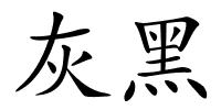 灰黑的解释