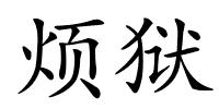 烦狱的解释