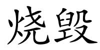 烧毁的解释