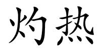 灼热的解释