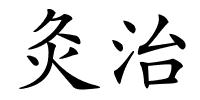 灸治的解释