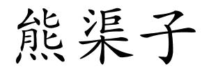 熊渠子的解释