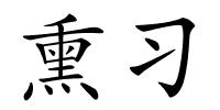 熏习的解释
