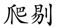 爬剔的解释