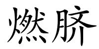 燃脐的解释