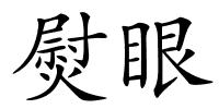 熨眼的解释