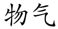 物气的解释