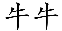 牛牛的解释