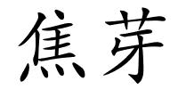 焦芽的解释