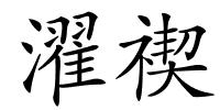 濯禊的解释