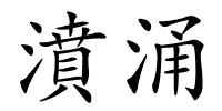 濆涌的解释