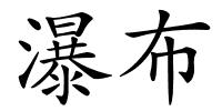 瀑布的解释