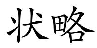 状略的解释
