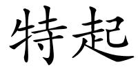 特起的解释