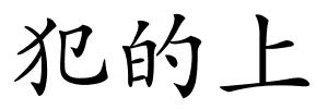 犯的上的解释