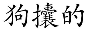 狗攮的的解释