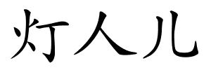 灯人儿的解释
