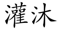 灌沐的解释