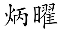 炳曜的解释