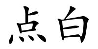 点白的解释