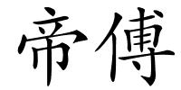 帝傅的解释