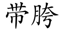 带胯的解释