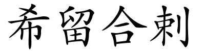 希留合剌的解释