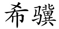 希骥的解释