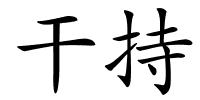 干持的解释