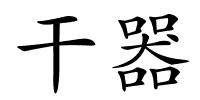 干器的解释