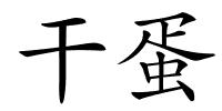 干蛋的解释