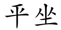 平坐的解释