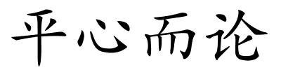 平心而论的解释