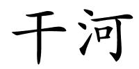 干河的解释