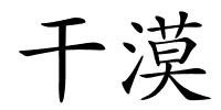 干漠的解释
