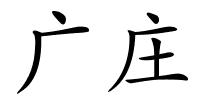 广庄的解释