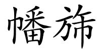 幡旆的解释