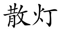 散灯的解释