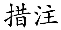 措注的解释