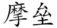 摩垒的解释