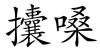 攮嗓的解释