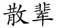 散辈的解释