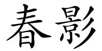 春影的解释