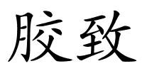 胶致的解释