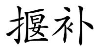 揠补的解释