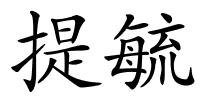提毓的解释